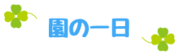 園の一日