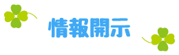 情報開示